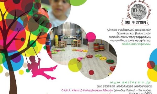 Αεί Φέρειν: Ένα πρότυπο επιστημονικό κέντρο σχεδιασμού αειφορικών δράσεων για παιδιά από 18 μηνών και άνω