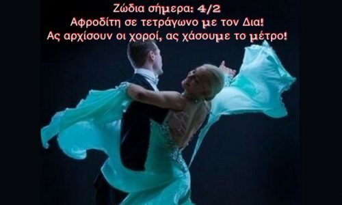 Ζώδια Σήμερα 4/2: Ας αρχίσουν οι χοροί