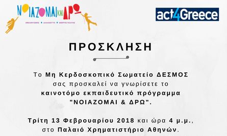 Εκδήλωση παρουσίασης του εκπαιδευτικού προγράμματος «Νοιάζομαι και Δρω»