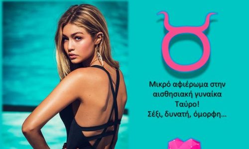 Μικρό αφιέρωμα στην γυναίκα Ταύρο