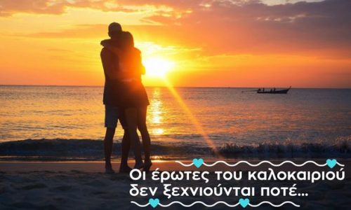 Summer love 2018: Μάθε τι επιφυλάσσει το φετινό καλοκαίρι στα αισθηματικά σου!