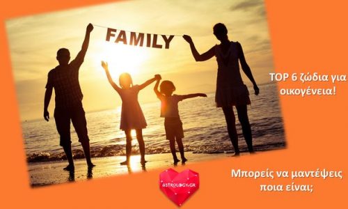 Αυτά τα ζώδια είναι τα ιδανικά για να κάνεις οικογένεια!