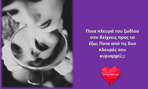 Οι δυο πλευρές του κάθε ατόμου. Εσύ τις ήξερες;