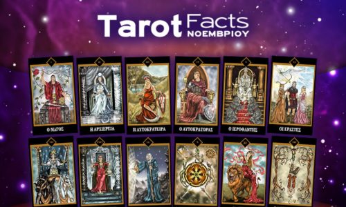 Η αποκαλυπτική κάρτα του Νοεμβρίου για το ζώδιό σου. Τι εξελίξεις δείχνει;