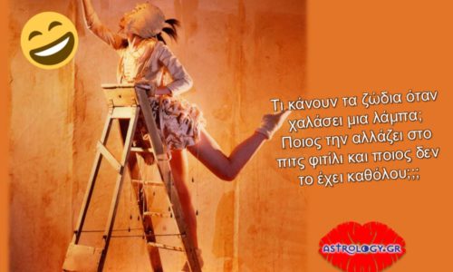Τι θα έκανες εσύ αν χαλούσε μια λάμπα; Διάβασε και γέλασε με την ψυχή σου