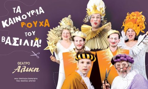 «Τα Καινούργια ρούχα του βασιλιά» - Ακύρωση παραστάσεων το Σαββατοκύριακο 7 & 8 Μαρτίου