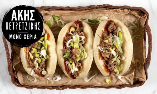Bao buns από τον Άκη Πετρετζίκη - Πώς θα φτιάξετε αυτά τα αφράτα ψωμάκια
