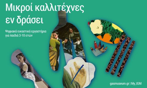 Μικροί καλλιτέχνες εν δράσει στο Βιομηχανικό Μουσείο Φωταερίου