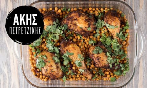 Κοτόπουλο με ρεβίθια στο φούρνο από τον Άκη Πετρετζίκη