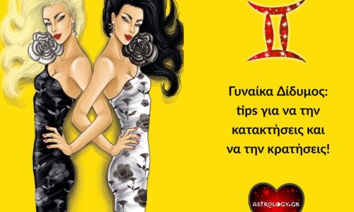 Tips για το πώς να κατακτήσεις και να κρατήσεις μια γυναίκα Δίδυμο!