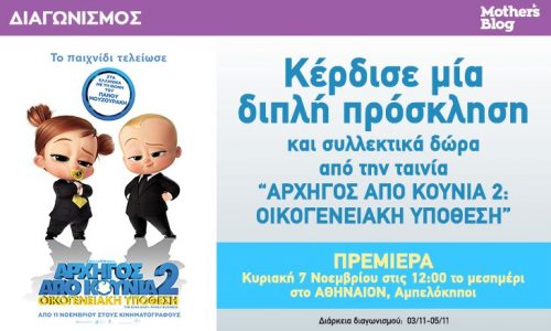 Κέρδισε δύο προσκλήσεις για την πρεμιέρα της ταινίας «Αρχηγός από Κούνια 2» μαζί με συλλεκτικά δώρα