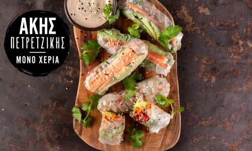 Rice paper rolls με καπνιστό τόνο και γευστικότατη σάλτσα