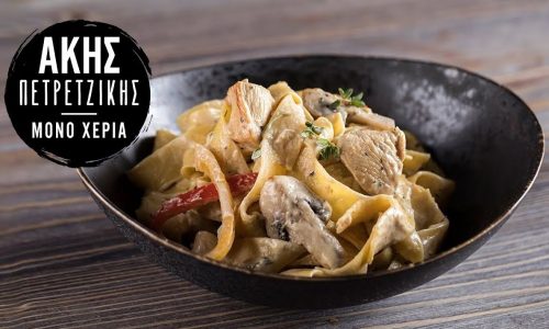 Παπαρδέλες με κοτόπουλο αλά κρεμ στο τηγάνι – Μοναδική νοστιμιά