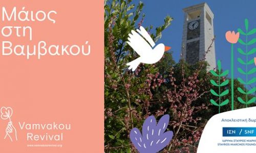 Ο Μάης άνθισε στη Βαμβακού Λακωνίας!