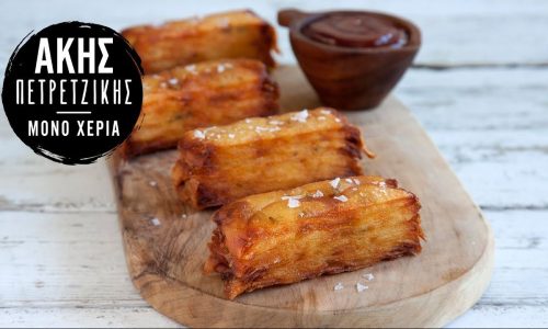 Oι διάσημες πατάτες των 15 ωρών από τον Ακη Πετρετζίκη