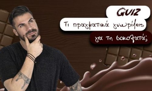 Το πιο σοκολατένιο quiz - Τι πραγματικά γνωρίζεις για τη σοκολάτα;