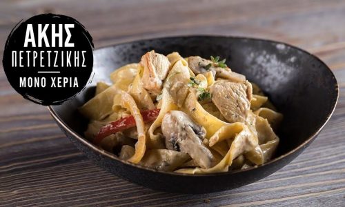 Νοστιμότατες παπαρδέλες με κοτόπουλο αλά κρεμ