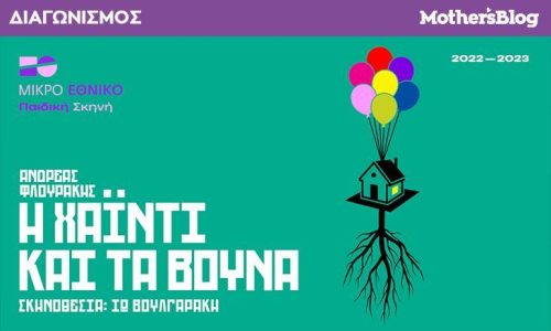 Κέρδισε μία διπλή πρόσκληση για τη μουσική παράσταση του Εθνικού Θεάτρου «Η Χάιντι και τα βουνά»!