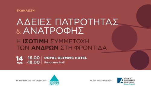 «Άδειες Πατρότητας και ανατροφής: H ισότιμη συμμετοχή των ανδρών στη φροντίδα»