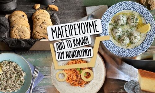 Μαγειρεύουμε με προϊόντα από το «καλάθι του νοικοκυριού»