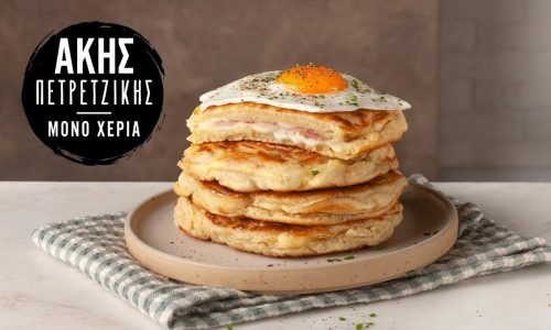 Αλμυρά pancakes γεμιστά με τυρί και ζαμπόν