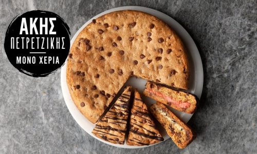 Γεμιστό giant cookie με διπλή πραλίνα - Τα παιδιά θα ξετρελαθούν