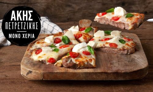 Πίτσα steak για όλη την οικογένεια - Έτοιμη σε 25 λεπτά