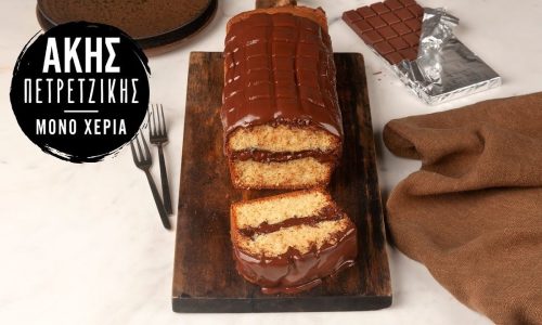 Εύκολο κέικ γεμιστό με σοκολάτα - Τόσο απλό και τόσο νόστιμο