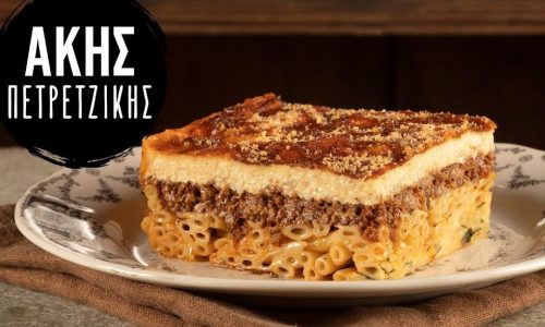 Το παστίτσιο του Άκη - Το μυστικό για να μη διαλύεται όταν το κόβετε