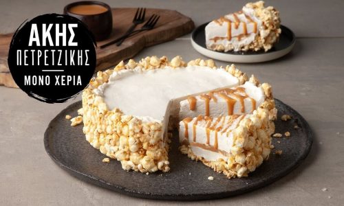 Popcorn cheesecake - Ιδιαίτερο και πολύ νόστιμο γλυκό