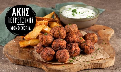 Αφράτα κεφτεδάκια με πατάτες