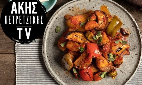 Συνταγή για παραδοσιακό μπριάμ