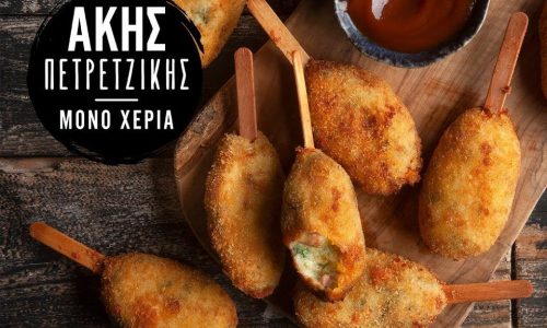 Αφράτες πατατοκροκέτες σε ξυλάκι - Ιδανικές για παιδιά