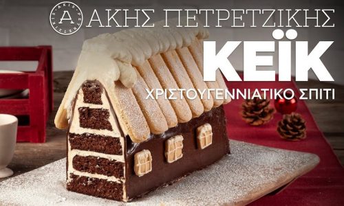 Κέικ χριστουγεννιάτικο σπίτι - Θα ξετρελαθούν τα μικρά σας