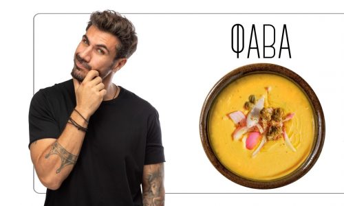 #FoodInfo - Τι πρέπει να γνωρίζετε για τη φάβα