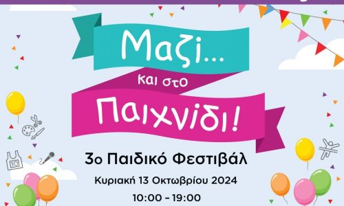 Κέρδισε προσκλήσεις για το 3ο Παιδικό Φεστιβάλ «Μαζί… και στο Παιχνίδι» !