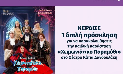 Κέρδισε 1 διπλή πρόσκληση για την παράσταση «Χειμωνιάτικο Παραμύθι» στο θέατρο Κάτια Δανδουλάκη