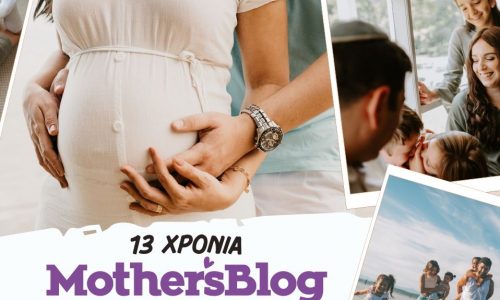 13 χρόνια Mothersblog.gr - Η οικογένεια πάντα στο επίκεντρο