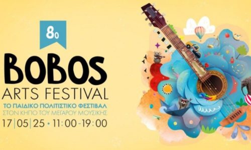 8ο Bobos Arts Festival: Λίγες μόνο ημέρες έμειναν για τη μεγαλύτερη οικογενειακή γιορτή της πόλης!