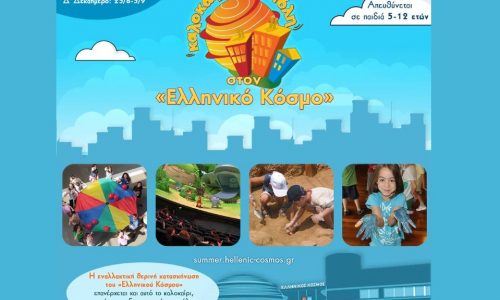 Καλοκαίρι στην Πόλη. Καλοκαίρι στον «Ελληνικό Κόσμο». Ο μικρός Ευκλείδης σε νέες περιπέτειες!