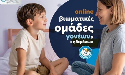 «Διαδικτυακή Βιωματική Ομάδα Γονέων/Κηδεμόνων» από Το Χαμόγελο του Παιδιού με αφορμή την 25η Μαΐου