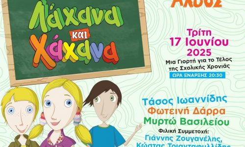 «Λάχανα και Χάχανα» στις 17 Ιουνίου στο Θέατρο Άλσος - Μια γιορτή για το τέλος της σχολικής χρονιάς