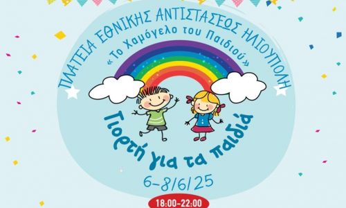«Το Χαμόγελο του Παιδιού»: Γιορτή για τα παιδιά στην Ηλιούπολη από 6 Ιουνίου έως 8 Ιουνίου