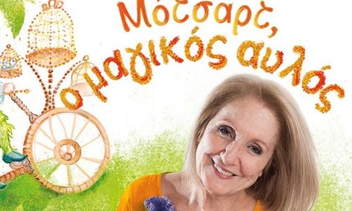 «Μότσαρτ,ο Μαγικός Αυλός» από την Παιδική Σκηνή Κάρμεν Ρουγγέρη για πρώτη φορά στο θέατρο Λυκαβηττού