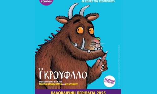 Το Γκρούφαλο: Η μουσικοθεατρική παράσταση για παιδιά κάνει καλοκαιρινή περιοδεία σε όλη την Ελλάδα