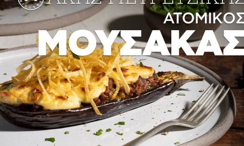 Ατομικός μουσακάς: Μια ιδέα του Άκη που θα σας εντυπωσιάσει