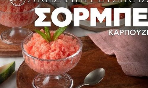 Σορμπέ καρπούζι με μόνο 3 υλικά από τον Άκη