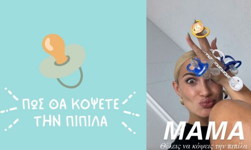 Ιωάννα Τούνη: Με αυτό το κόλπο έκοψε την πιπίλα ο Πάρης