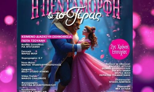 «Η Πεντάμορφη και το τέρας» στο Θέατρο Αυλαία από τις 14 Σεπτεμβρίου