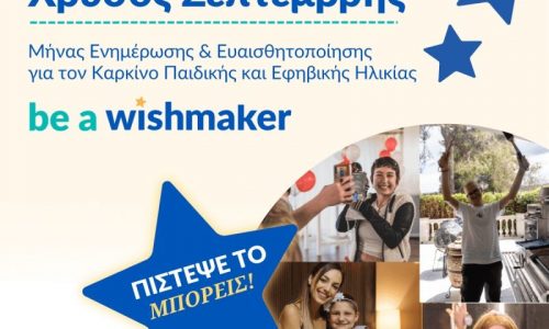 Make-A-Wish Ελλάδος: Μικρές Ιστορίες Δύναμης - Χρυσός Σεπτέμβρης 2025